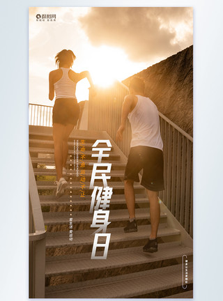 晨练跑步全民健身日运动健身摄影图宣传海报模板