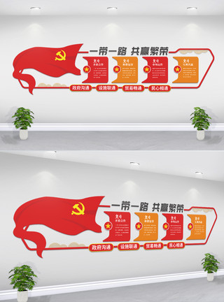 长江经济发展战略文化墙一路一带党建文化墙模板
