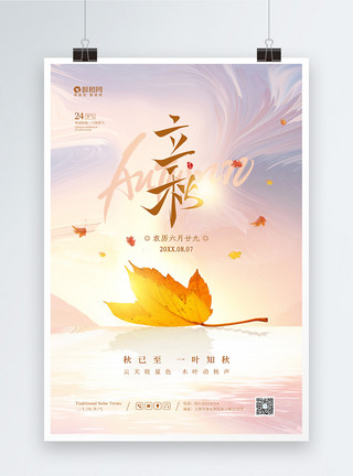 枫叶飘简约意境二十四节气之立秋宣传海报模板