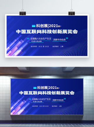 it人员中国互联网科技创新展览会蓝色科技会议展板模板