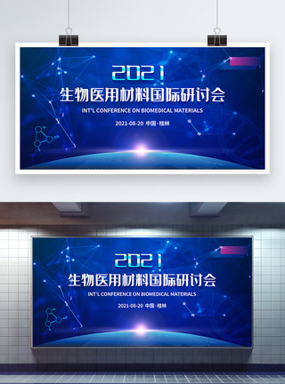 互联网医疗图片生物医用材料国际研讨会展板模板