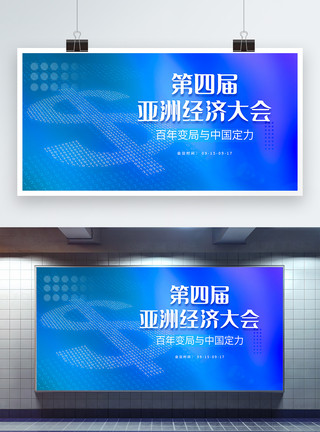 博鳌亚洲论坛永久会址亚洲经济大会数字货币蓝色科技展板模板