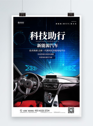 科技电力蓝色绚丽科技新能源汽车宣传海报模板