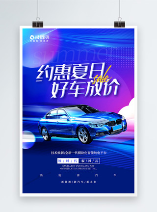 电力新能源约惠夏日好车放价汽车促销宣传海报模板