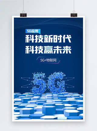 科技联网蓝色科技5G应用物联网海报模板