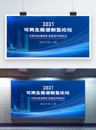 环境能源可再生能源制氢论坛蓝色科技展板模板