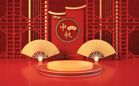 中秋节展台背景图片