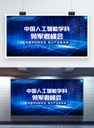 中国人工智能学科领军者峰会蓝色科技人工智能领军者峰会展板模板