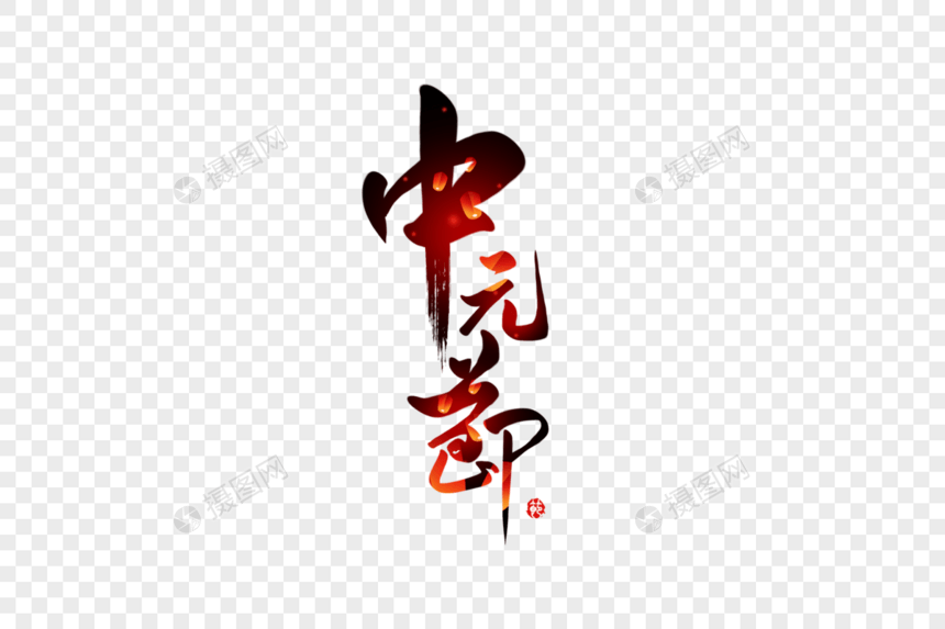 中元节创意手写字体图片