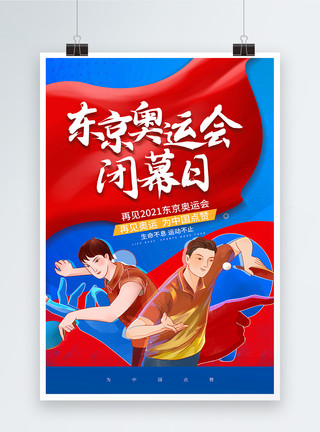 中国选手简约东京奥运会闭幕日海报模板