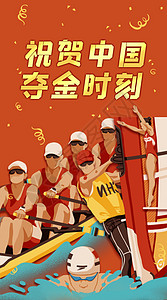 奥林匹克运动会祝贺中国夺金时刻开屏插画插画