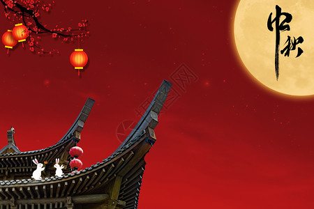 中式屋顶中秋节设计图片