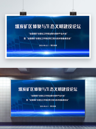 化工仪表煤炭矿区修复与生态文明建设论坛能源化工会议展板模板