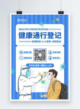 中医疫情健康通行登记疫情防控宣传海报模板