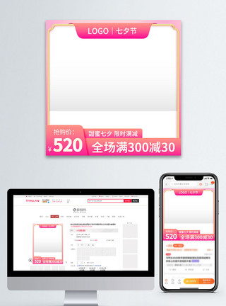 七夕直通车电商淘宝粉色七夕情人节促销直通车主图模板