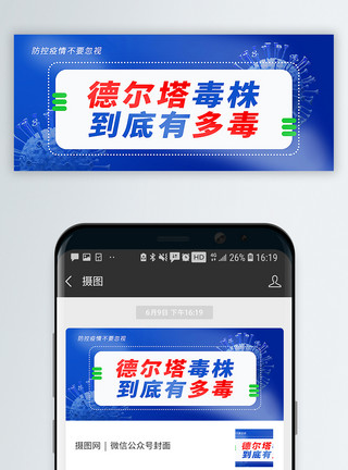 防疫不要忽视德尔塔毒株防疫主题公众号封面配图模板