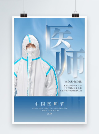 向医生致敬蓝色简约中国医师节海报模板
