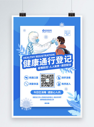 碗筷消毒健康通行登记疫情防控宣传海报模板