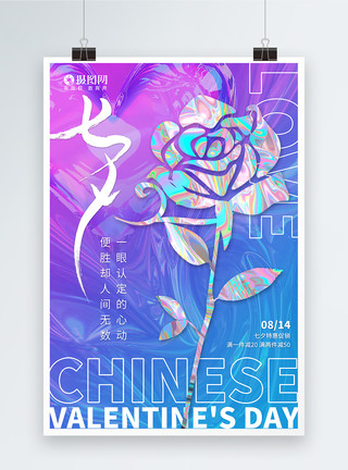 玫瑰金属酸性七夕情人节促销节日海报模板