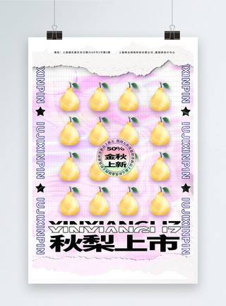 秋水果秋梨上市当季水果创意促销海报模板