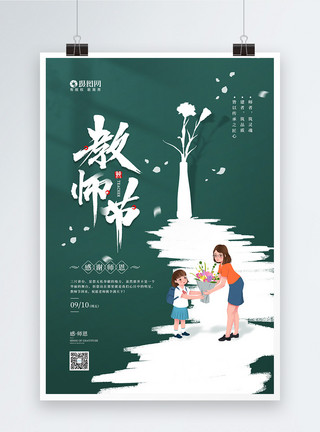 快乐校园简约9月10日感恩教师节宣传海报模板