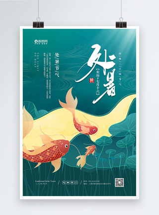荷塘鲤鱼清新插画二十四节气之处暑宣传海报模板