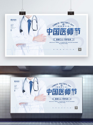 职业装男性简约8月19日中国医师节宣传展板模板