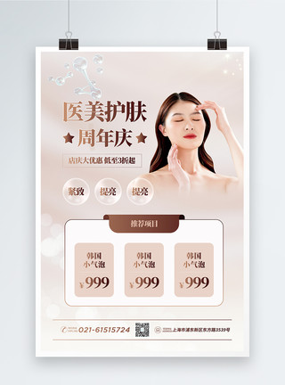 广美医美护肤周年庆促销海报模板