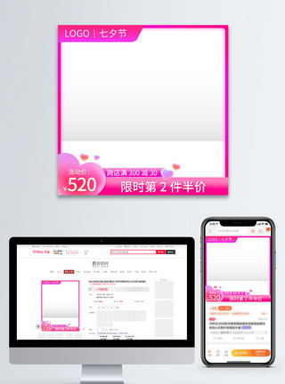 粉色七夕主图电商淘宝粉色七夕情人节促销直通车主图模板