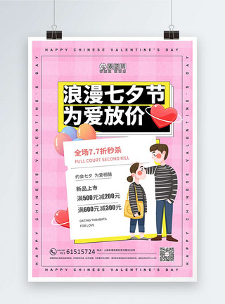 初秋钜惠清新插画风浪漫七夕情人节促销海报模板