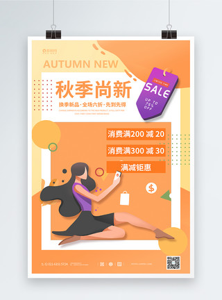 秋季无语购物插画秋季尚新促销海报模板