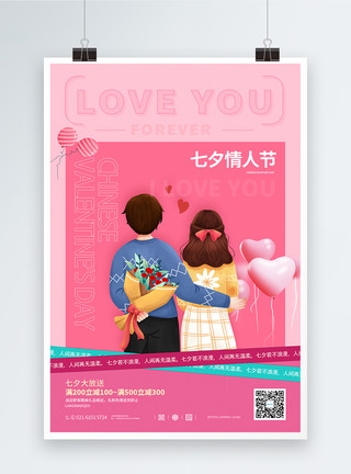 七夕约会的情侣粉色七夕情人节促销海报模板