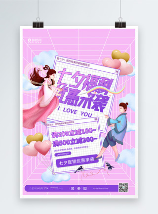 七夕约会的情侣粉色七夕福利优惠来袭促销海报模板