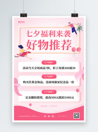 节日修饰物粉色浪漫七夕福利来袭单宣传海报模板