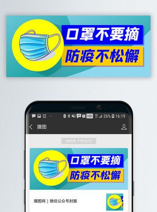 不要摘口罩口罩不要摘公众号封面配图模板
