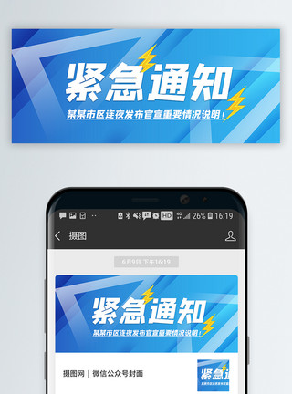 通用紧急通知公众号封面配图模板