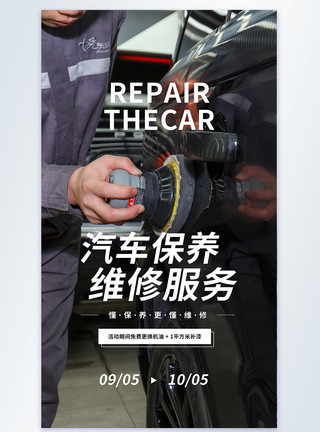 汽车保养维修服务摄影图海报模板