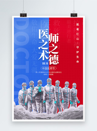 中医疫情插画中国医师节宣传海报模板
