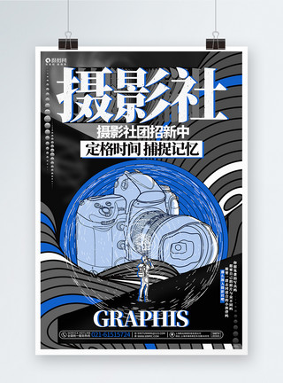 政协会创意时尚摄影社团招新宣传海报模板