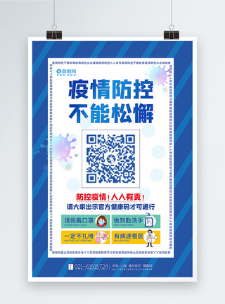 防控疫情主题系列公益海报蓝色通用疫情防控不能松懈公益宣传海报模板