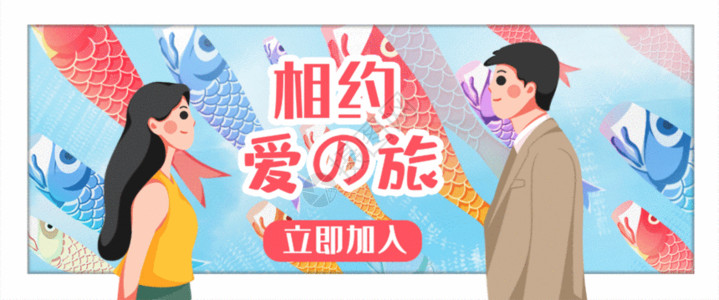 日本樱花节旅游海报爱之旅GIF高清图片