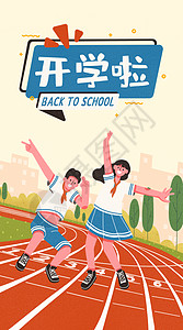 学校操场海报开学啦操场上的学生开屏插画插画