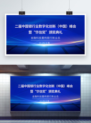 中国经济四个敢第二届中国银行业数字化创新峰会银行金融会议展板模板