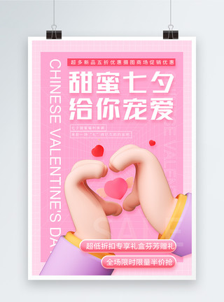 粉色剪纸风七夕情人节促销3d立体海报模板