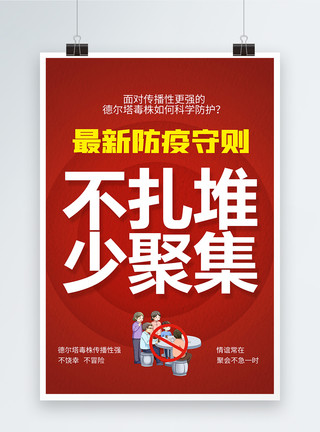 科学防护最新防疫守则系列海报2模板