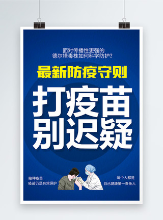 怕打针最新防疫守则系列海报4模板