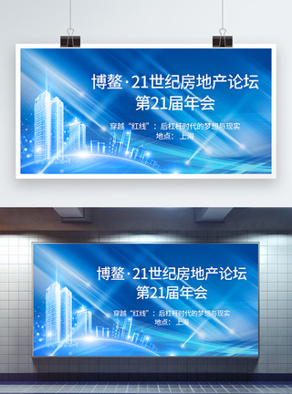 城市管理执法博鳌·21世纪房地产论坛第21届年会展板模板