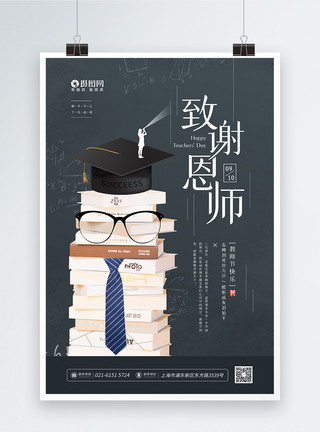 老师眼镜9月10日致谢恩师教师节宣传海报模板