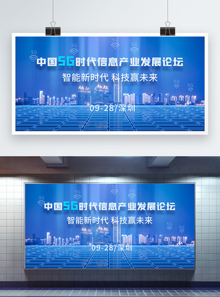 城市网络信息科技中国5G时代信息产业发展论坛蓝色科技展板模板