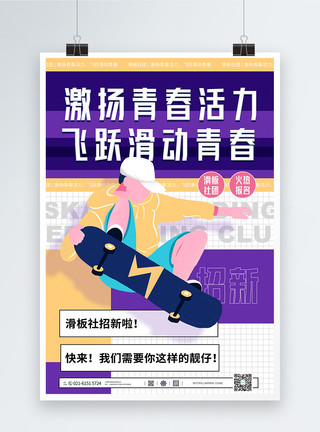 滑板招新校园滑板社纳新招人海报模板